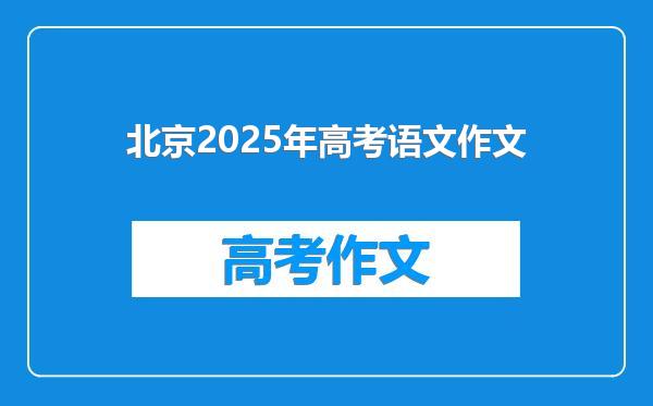 北京2025年高考语文作文