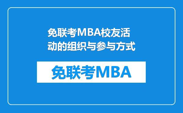 免联考MBA校友活动的组织与参与方式