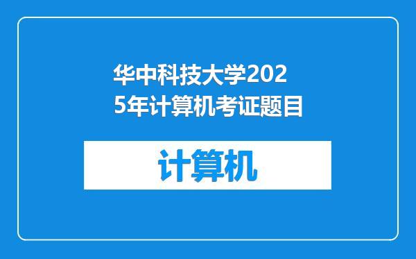 华中科技大学2025年计算机考证题目