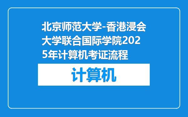 北京师范大学-香港浸会大学联合国际学院2025年计算机考证流