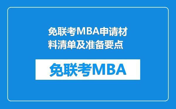 免联考MBA申请材料清单及准备要点