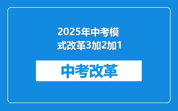 2025年中考模式改革3加2加1