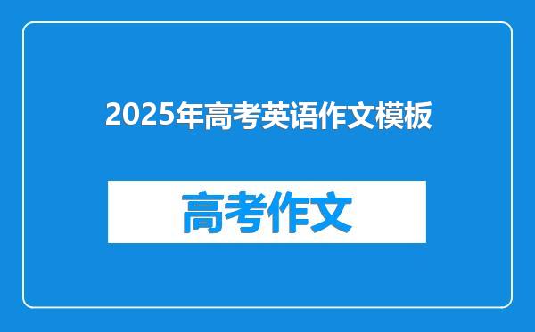 2025年高考英语作文模板