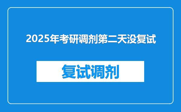 2025年考研调剂第二天没复试
