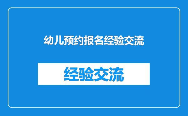 幼儿预约报名经验交流