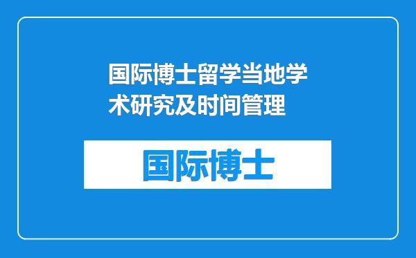 国际博士留学当地学术研究及时间管理
