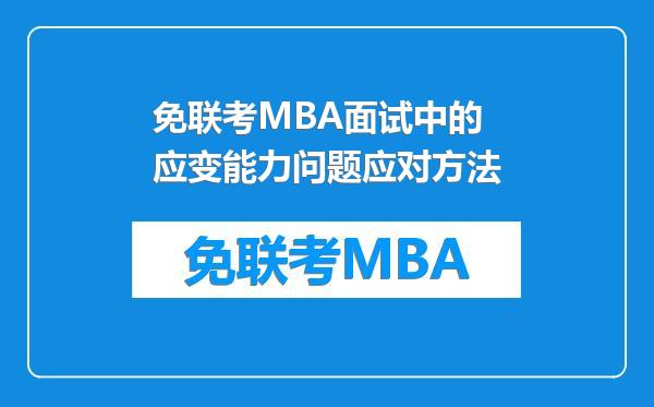 免联考MBA面试中的应变能力问题应对方法