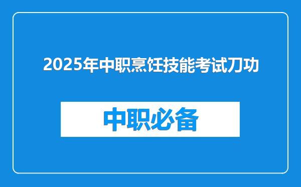 2025年中职烹饪技能考试刀功