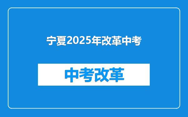 宁夏2025年改革中考