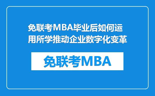 免联考MBA毕业后如何运用所学推动企业数字化变革