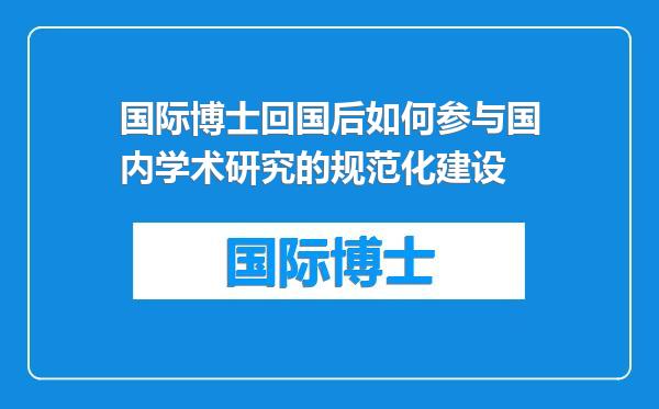 国际博士回国后如何参与国内学术研究的规范化建设