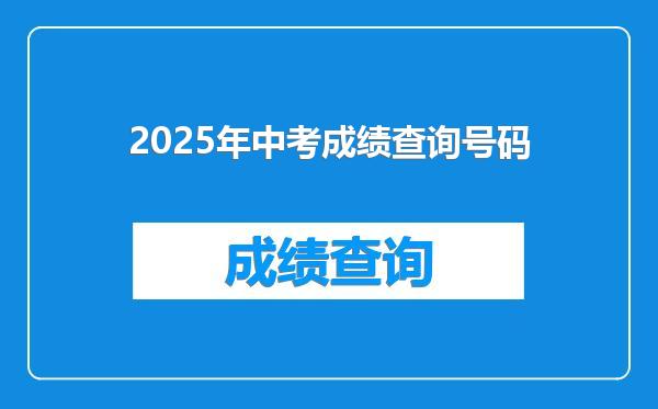 2025年中考成绩查询号码