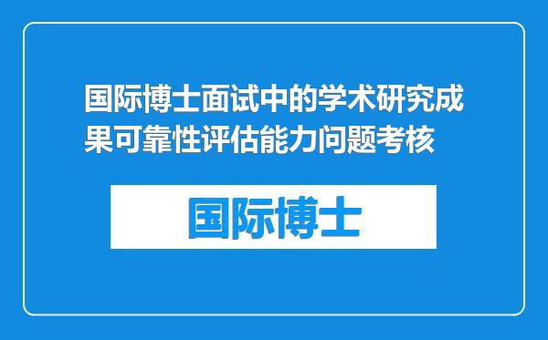 国际博士面试中的学术研究成果可靠性评估能力问题考核