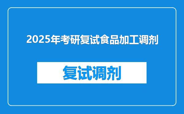 2025年考研复试食品加工调剂