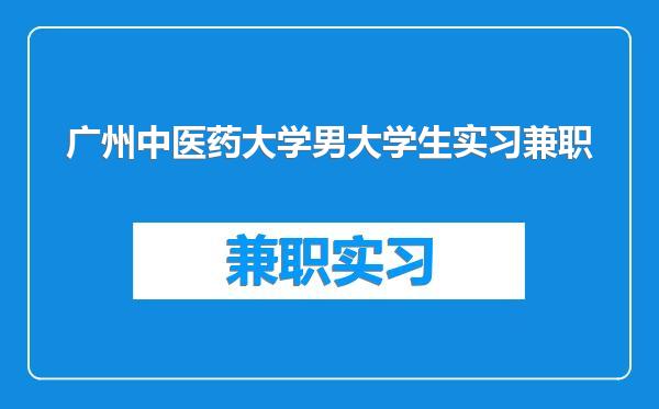 广州中医药大学男大学生实习兼职