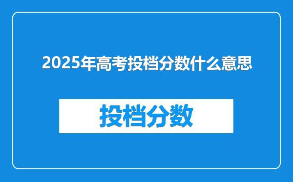 2025年高考投档分数什么意思