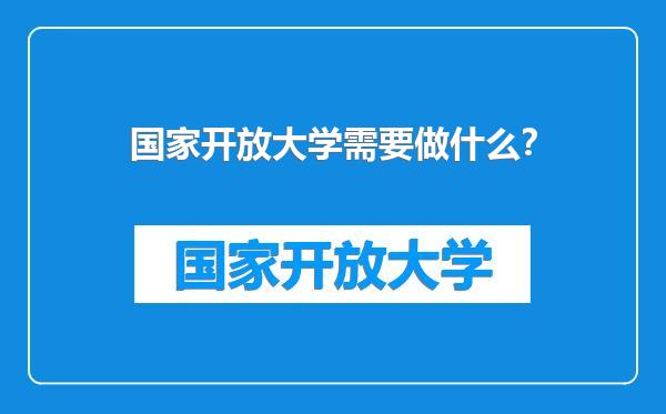 国家开放大学需要做什么？