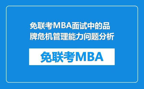 免联考MBA面试中的品牌危机管理能力问题分析