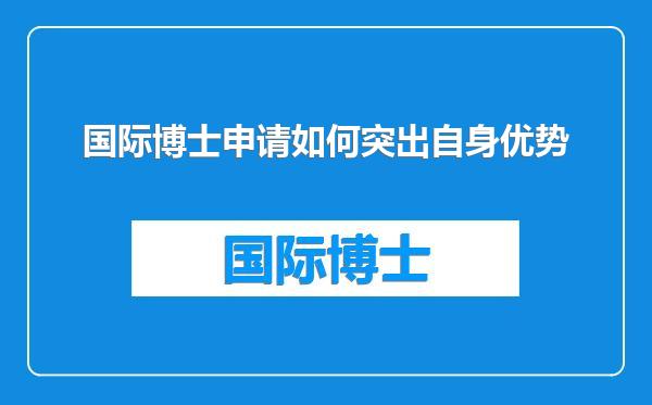 国际博士申请如何突出自身优势