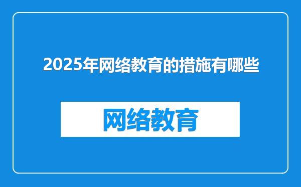 2025年网络教育的措施有哪些