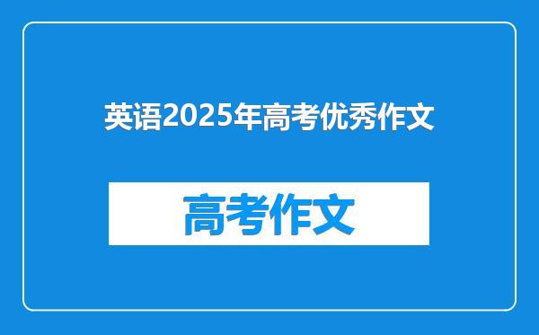 英语2025年高考优秀作文