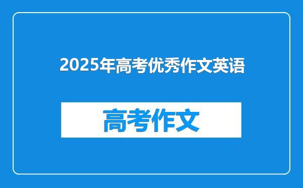 2025年高考优秀作文英语