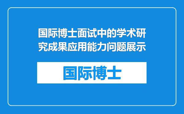 国际博士面试中的学术研究成果应用能力问题展示