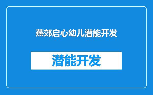 燕郊启心幼儿潜能开发
