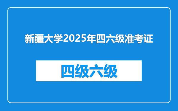 新疆大学2025年四六级准考证