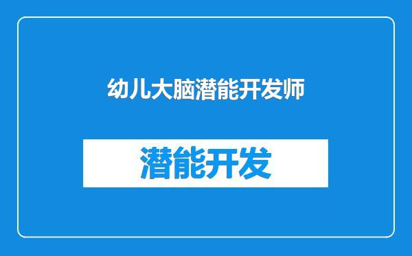幼儿大脑潜能开发师
