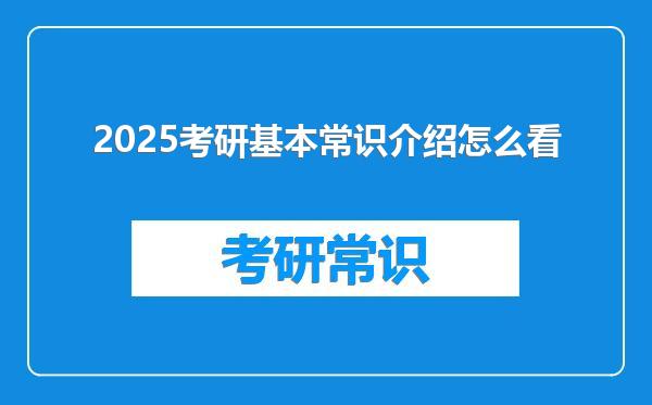 2025考研基本常识介绍怎么看