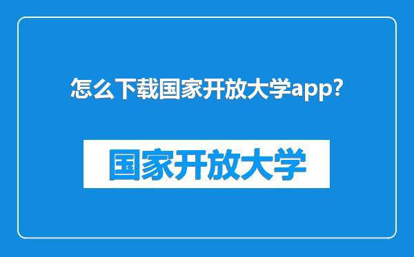 怎么下载国家开放大学app?