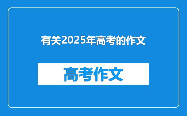 有关2025年高考的作文