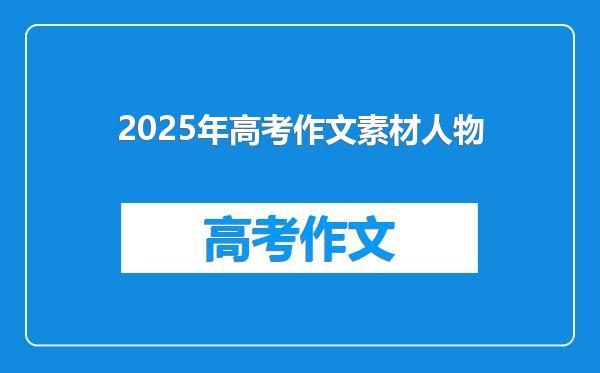 2025年高考作文素材人物