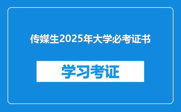 传媒生2025年大学必考证书
