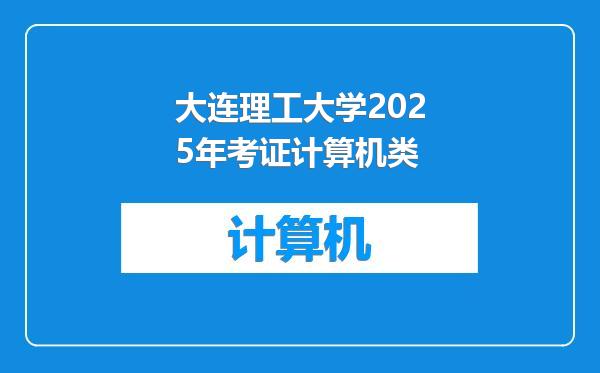 大连理工大学2025年考证计算机类