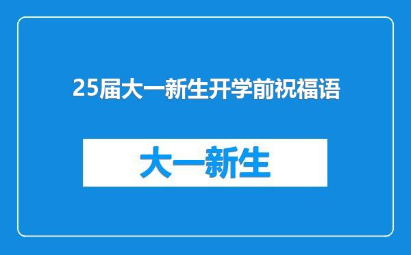 25届大一新生开学前祝福语