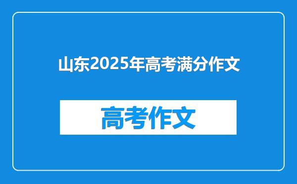 山东2025年高考满分作文