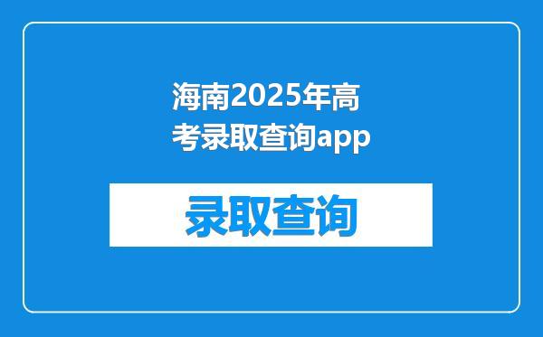 海南2025年高考录取查询app