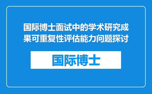 国际博士面试中的学术研究成果可重复性评估能力问题探讨