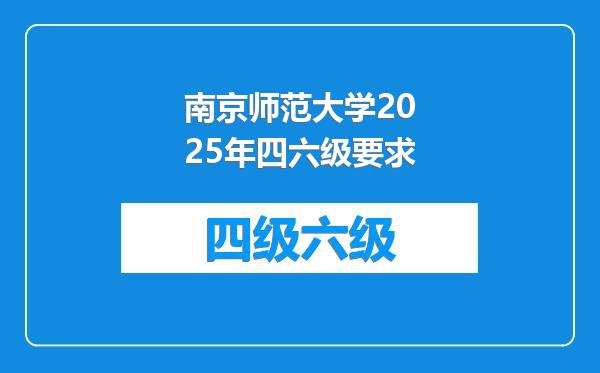 南京师范大学2025年四六级要求