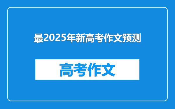 最2025年新高考作文预测