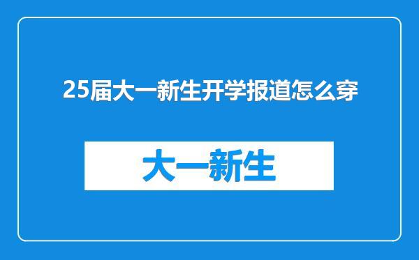 25届大一新生开学报道怎么穿