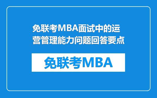 免联考MBA面试中的运营管理能力问题回答要点