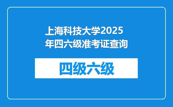 上海科技大学2025年四六级准考证查询