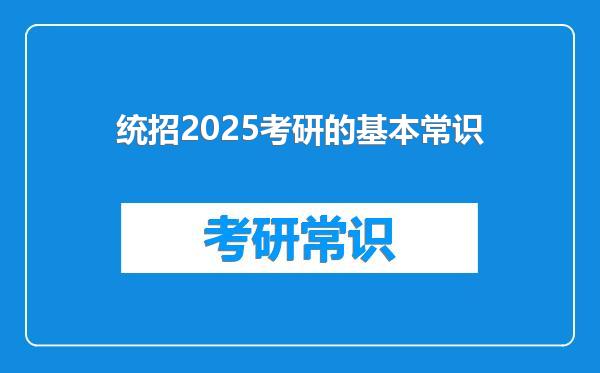 统招2025考研的基本常识