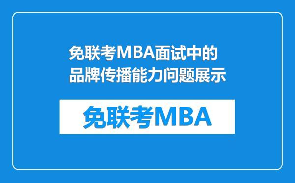 免联考MBA面试中的品牌传播能力问题展示