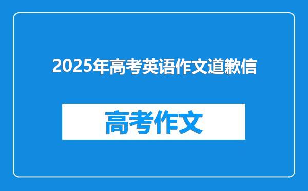 2025年高考英语作文道歉信