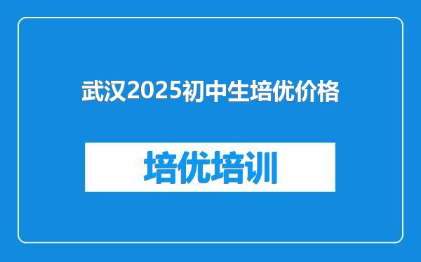 武汉2025初中生培优价格