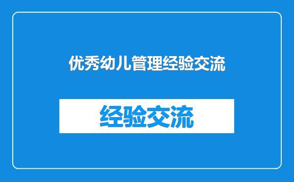 优秀幼儿管理经验交流
